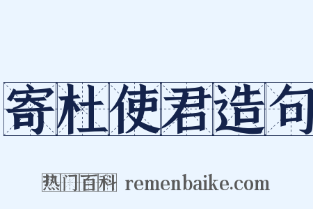 寄杜使君造句是什么意思的图片